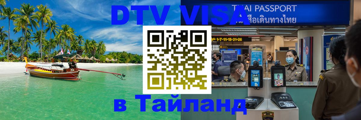 Visa ДТВ Тайланд помощь 